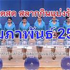 ตรวจรางวัลที่ 1 กุมภาพันธ์